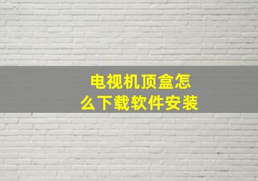 电视机顶盒怎么下载软件安装