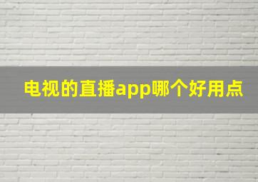 电视的直播app哪个好用点