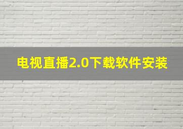 电视直播2.0下载软件安装