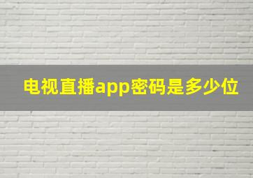 电视直播app密码是多少位