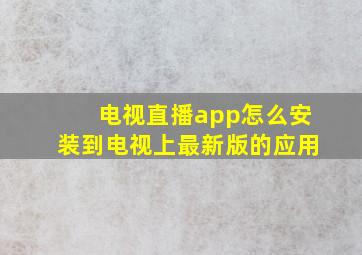 电视直播app怎么安装到电视上最新版的应用