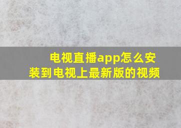 电视直播app怎么安装到电视上最新版的视频