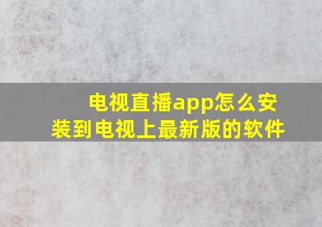 电视直播app怎么安装到电视上最新版的软件