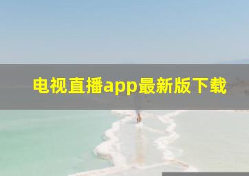 电视直播app最新版下载