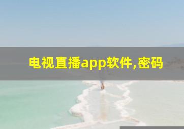 电视直播app软件,密码