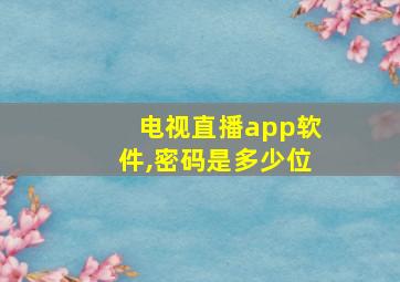 电视直播app软件,密码是多少位