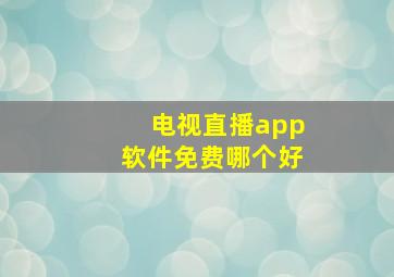 电视直播app软件免费哪个好