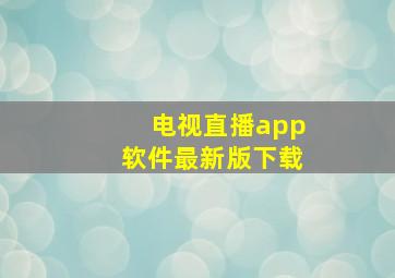 电视直播app软件最新版下载