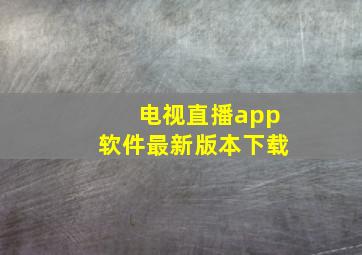 电视直播app软件最新版本下载