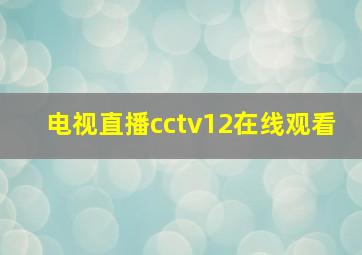 电视直播cctv12在线观看