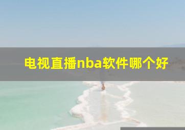 电视直播nba软件哪个好