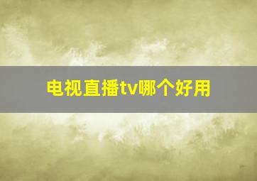 电视直播tv哪个好用