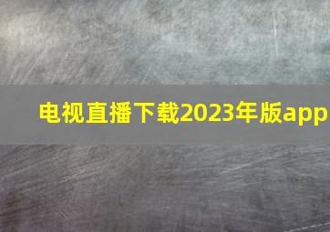 电视直播下载2023年版app