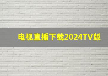 电视直播下载2024TV版