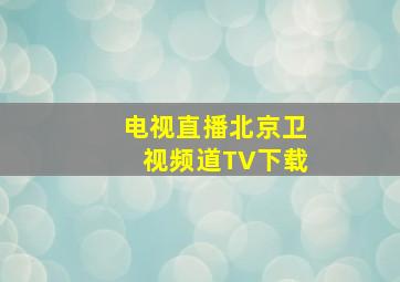 电视直播北京卫视频道TV下载