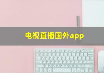 电视直播国外app