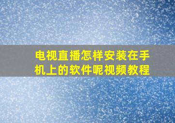 电视直播怎样安装在手机上的软件呢视频教程