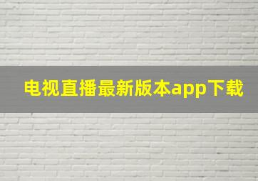 电视直播最新版本app下载