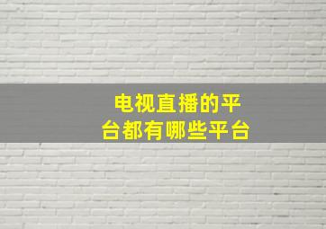 电视直播的平台都有哪些平台