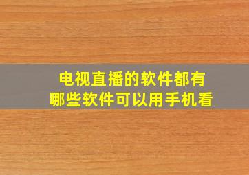 电视直播的软件都有哪些软件可以用手机看