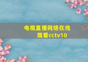 电视直播网络在线观看cctv10