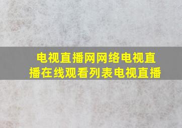 电视直播网网络电视直播在线观看列表电视直播