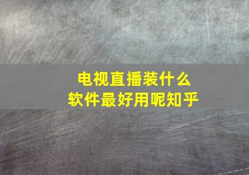 电视直播装什么软件最好用呢知乎