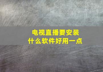 电视直播要安装什么软件好用一点