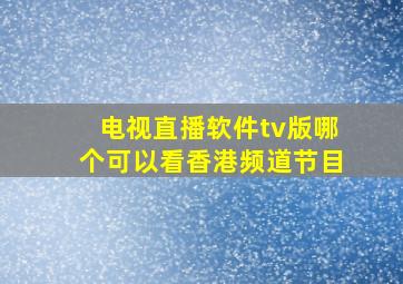 电视直播软件tv版哪个可以看香港频道节目