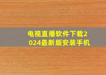 电视直播软件下载2024最新版安装手机