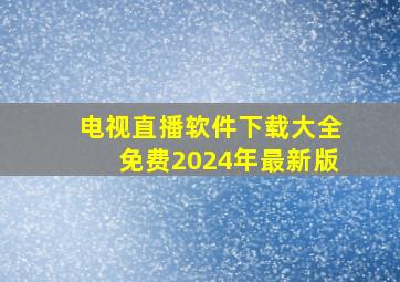 电视直播软件下载大全免费2024年最新版