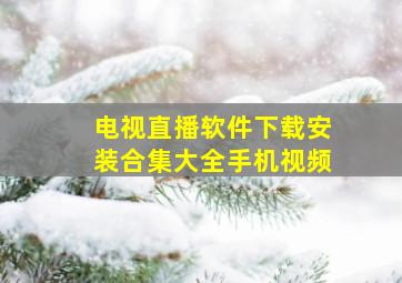 电视直播软件下载安装合集大全手机视频