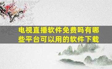 电视直播软件免费吗有哪些平台可以用的软件下载