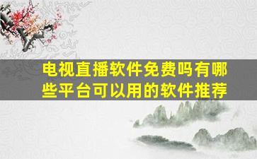 电视直播软件免费吗有哪些平台可以用的软件推荐