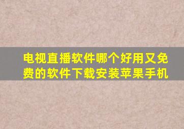 电视直播软件哪个好用又免费的软件下载安装苹果手机