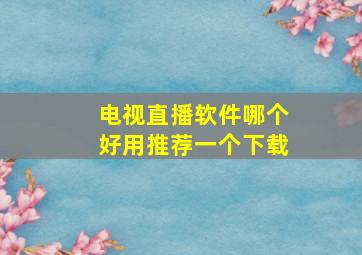 电视直播软件哪个好用推荐一个下载