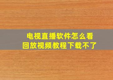 电视直播软件怎么看回放视频教程下载不了