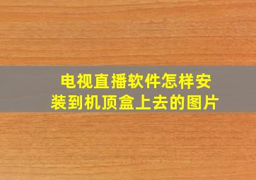 电视直播软件怎样安装到机顶盒上去的图片