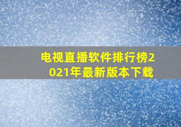 电视直播软件排行榜2021年最新版本下载