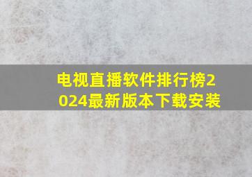 电视直播软件排行榜2024最新版本下载安装