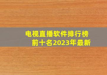 电视直播软件排行榜前十名2023年最新