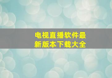 电视直播软件最新版本下载大全