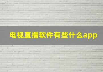 电视直播软件有些什么app