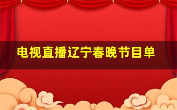 电视直播辽宁春晚节目单