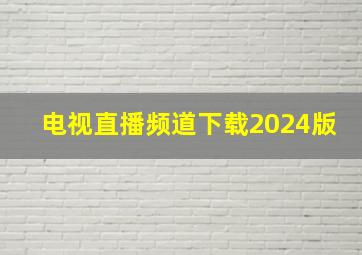 电视直播频道下载2024版