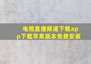 电视直播频道下载app下载苹果版本免费安装