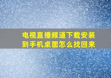 电视直播频道下载安装到手机桌面怎么找回来