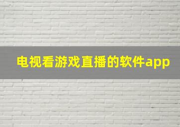 电视看游戏直播的软件app