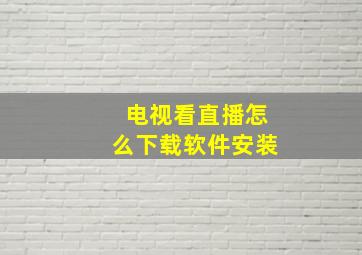 电视看直播怎么下载软件安装