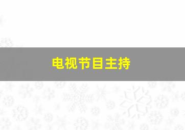 电视节目主持